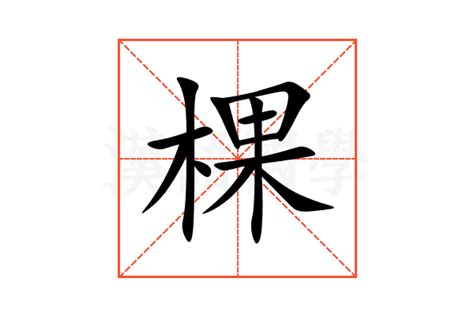 棵造詞|棵字造詞,棵字詞語大全 